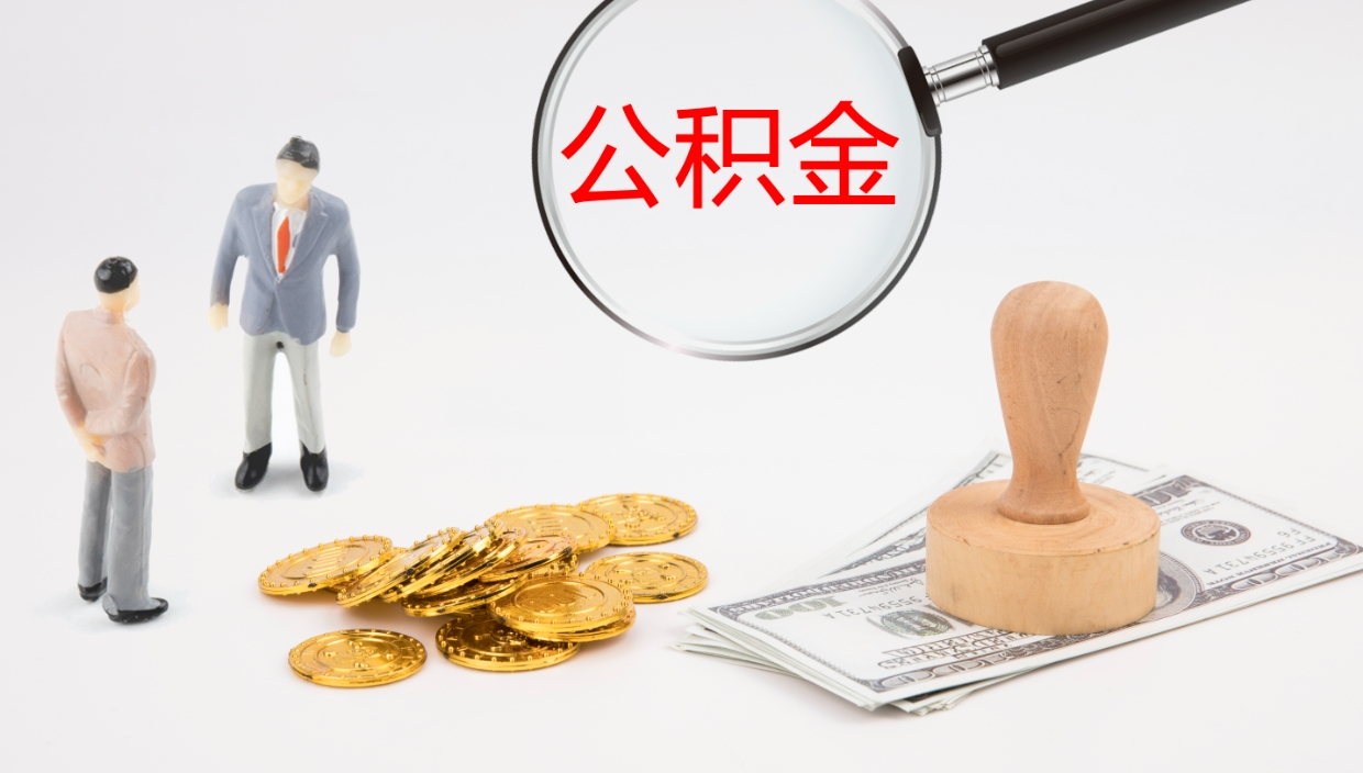 响水个人封存公积金怎么取（个人公积金封存后如何提取）