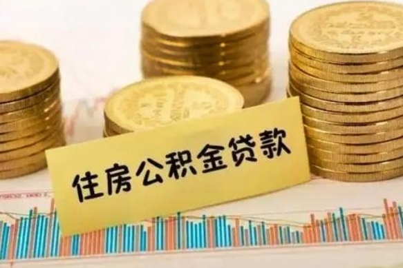 响水辞职了能提公积金吗（辞职后能提公积金吗）